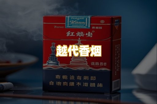 越代香烟